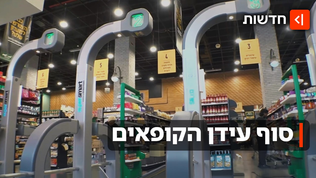 קופה ללא קופאית: הסופרים עוברים לקופות האוטומטיות ולעגלות AI