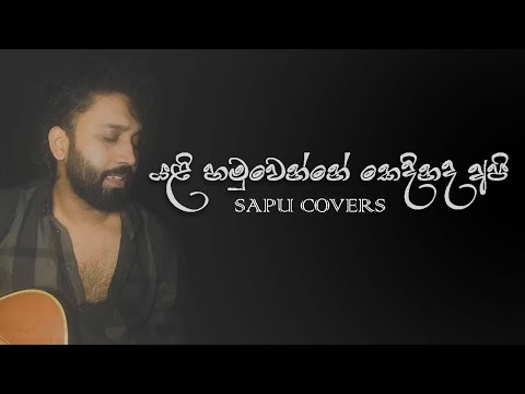 Yali Hamuwenne Kedinada Api | Live Cover | piyath rajapakshe | sapu
