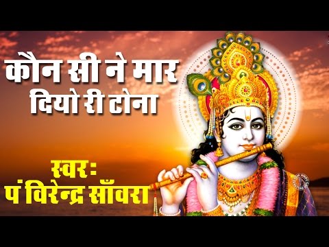 कौन सी ने मार दियो री टोना - भजन कौन सी ने मार दियो री टोना - भजन