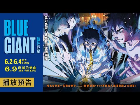 《藍色巨星》預告片：官方預告
