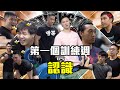 Strength Battle Hong Kong 2020 EP6︱Week1 Training Day︱Team Terry/ Ian/ Isaac/ Zero