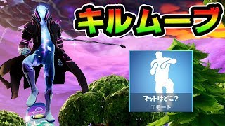 もしも陰キャが最強キルムーブで暴れたら（新エモート:マットはどこ？）【FORTNITE】