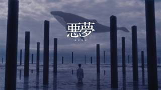 須田景凪 – 悪夢 / Keina Suda – Nightmare (Music Video)