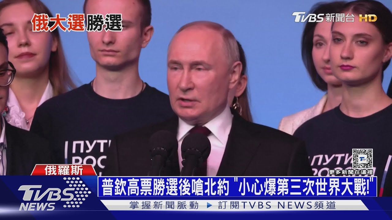 普欽高票勝選後 嗆北約「小心爆第三次世界大戰!」