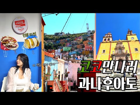 “코코의 고향, 과나후아토 멕시코여행 DAY2 🇲🇽 | 과나후아토 숙소추천 | 멕시코 맛집, 죽은자의날 분위기 | 한국인을 좋아하는 멕시코 소녀들까지💕