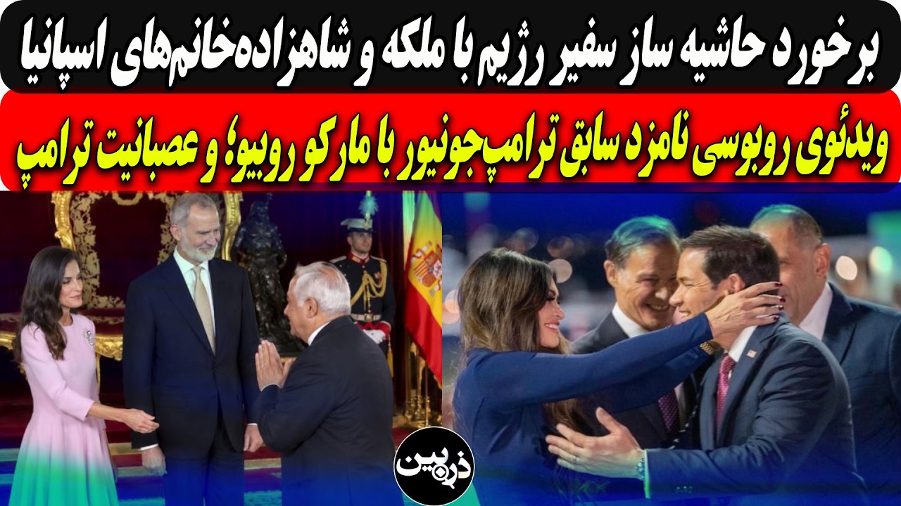 برخوردحاشیه سازسفیر رژیم باملکه اسپانیا/ویدئوی روبوسی نامزدسابق ترامپ‌جون?