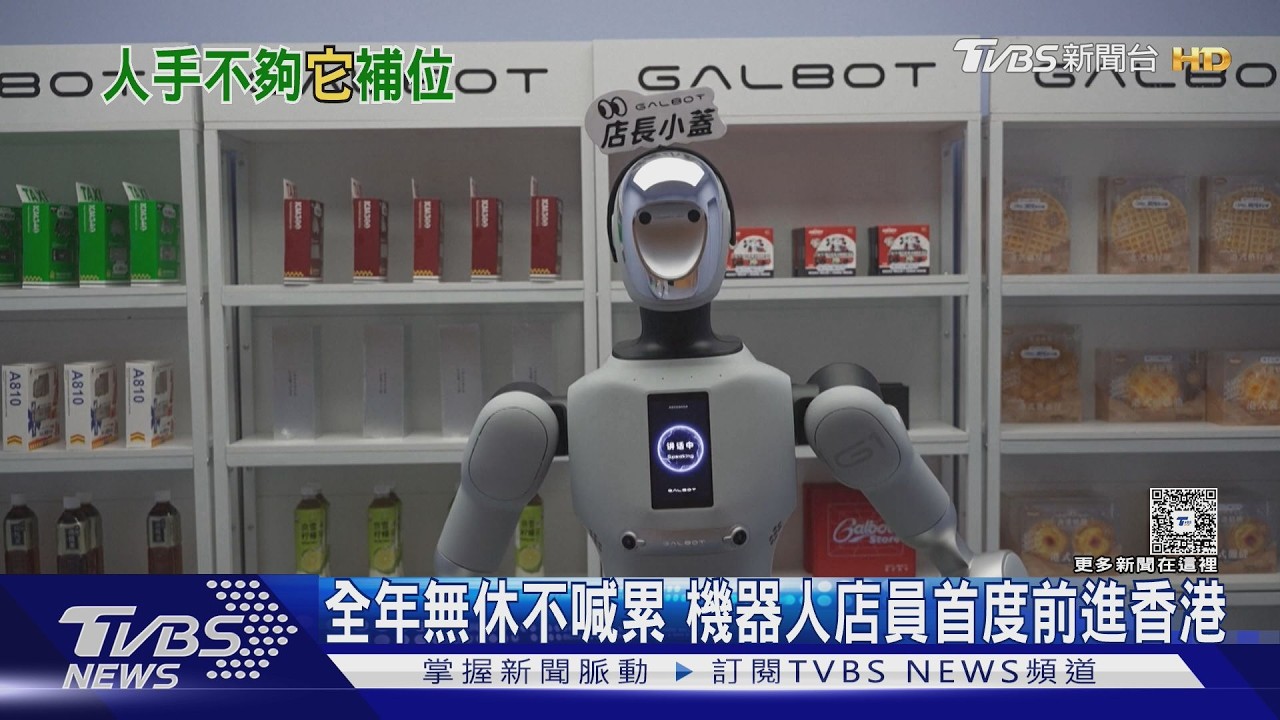 缺工解方！機器人店員登陸香港　24小時服務、還會跳舞互動