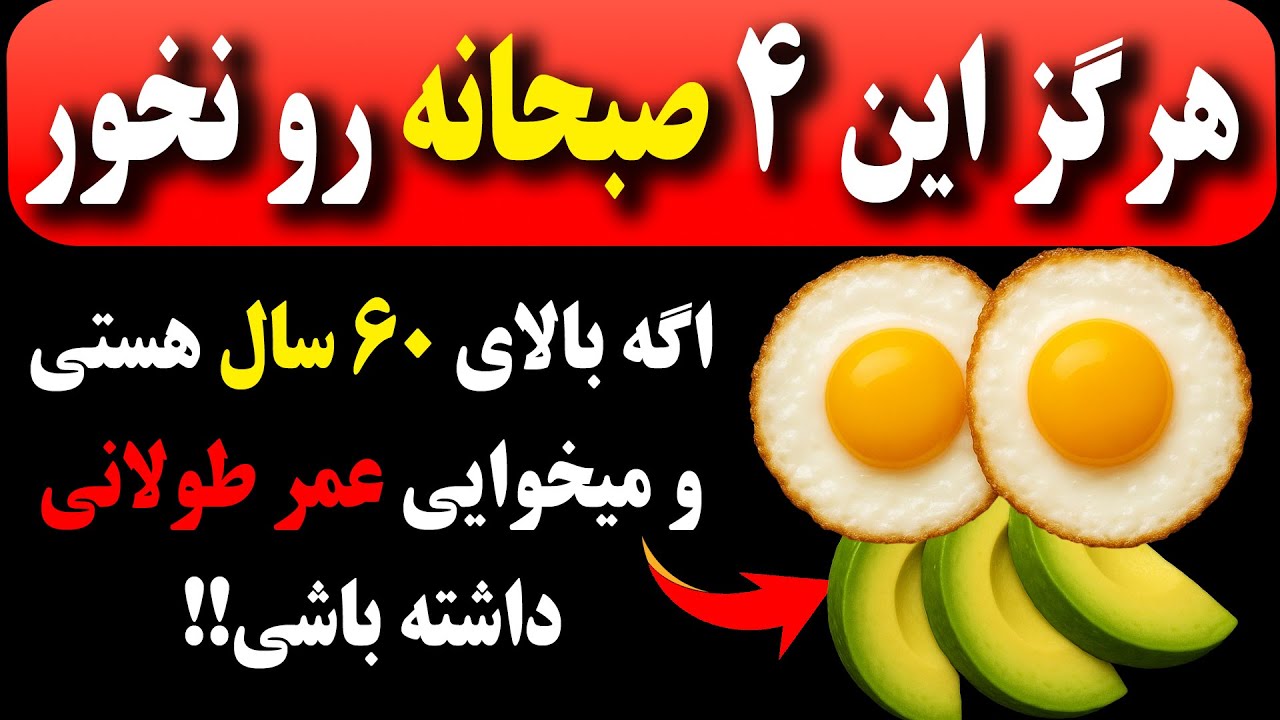 هشدار فوری: ۴ صبحانه که هرگز نباید بخورید و ۴ صبحانه که حتماً باید بخورید.مخصوصا بالای ۶۰ سال