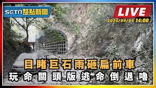 目睹巨石雨砸扁前車 玩命關頭版逃命倒退嚕