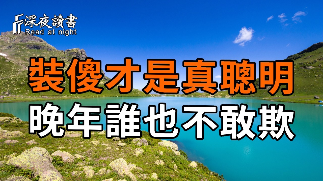 活到60歲才明白，最高級的修行不是念經，而是“裝傻”。弘一法師：守住這2個祕密，晚年誰也不敢輕視?