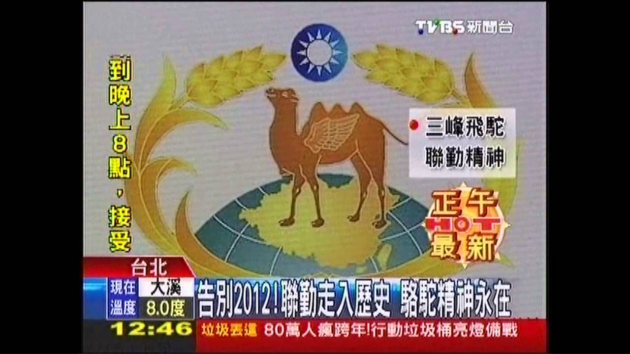 告別2012!聯勤走入歷史 駱駝精神永在
