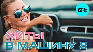 ХИТЫ В МАШИНУ ♫ СБОРНИК #8 ♫ ВСЕ САМОЕ НОВОЕ И ЛУЧШЕЕ