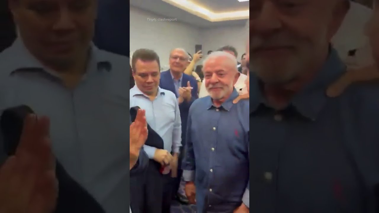 ❗Βραζιλία: Ο Λούλα επανεκλέγεται για τέταρτη φορά – Ο Μπολσονάρου αμφισβητεί το αποτέλεσμα
