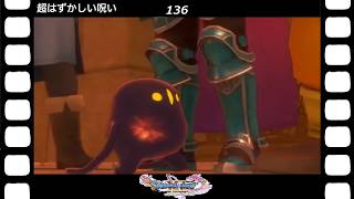 【ドラクエ】【ドラゴンクエストシリーズ】(Switch)伝説の伝説による伝説のための伝説『ドラゴンクエストⅪS過ぎ去りし時を求めて』超はずかしい呪い(英語ボイス)(136/200)