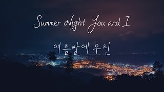 여름밤에 우린 Summer Night You and I - 스탠딩 에그standing egg(lyrics 가사)