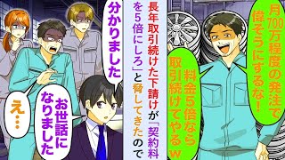 【漫画】長年取引続けた下請けが「契約料を5倍にしろ」と脅してきたので「おせわになりました」と契約を終了した結果   【恋愛マンガ動画】