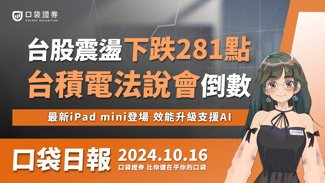 【口袋日報】台積電法說會要來了!台股震盪下跌281點,最新iPad mini登場,效能升級支援AI!2024.10.16
