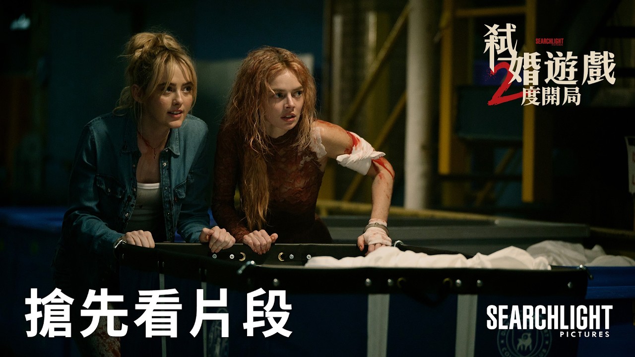 狂噴7加侖血漿!《弒婚遊戲2》超狂新死法曝光 反派慘遭「滾筒洗衣機」絞殺