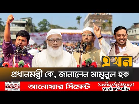 সারাদেশে জামায়াতের প্রচারে 'চাঁদাবাজি' ইস্যু, প্রচারণায় বাঁধার অভিযোগ | Jamaat Campaign | Ekhon TV