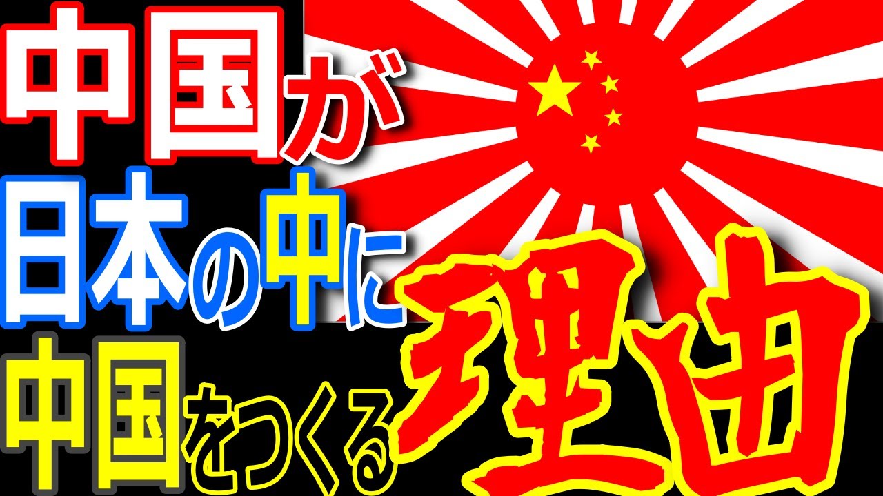 中国による見えない日本侵略／チベットのように敵国内に中国を作れ／ヘイト法で手も足も出せない日本／なぜ中国人は共生しようとしないの？【ゾクゾク】【ぞくぞく】【海外の反応】【政治経済】