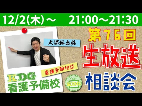 看護学科 第76回！生放送相談会【看護受験チャンネル】