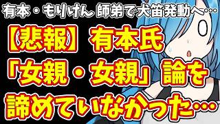 【日本保守党】まだ「女親論」を諦めない有本氏…＆有本氏は産経へ  もりけん氏が県庁へ  同じ日に犬笛を吹く