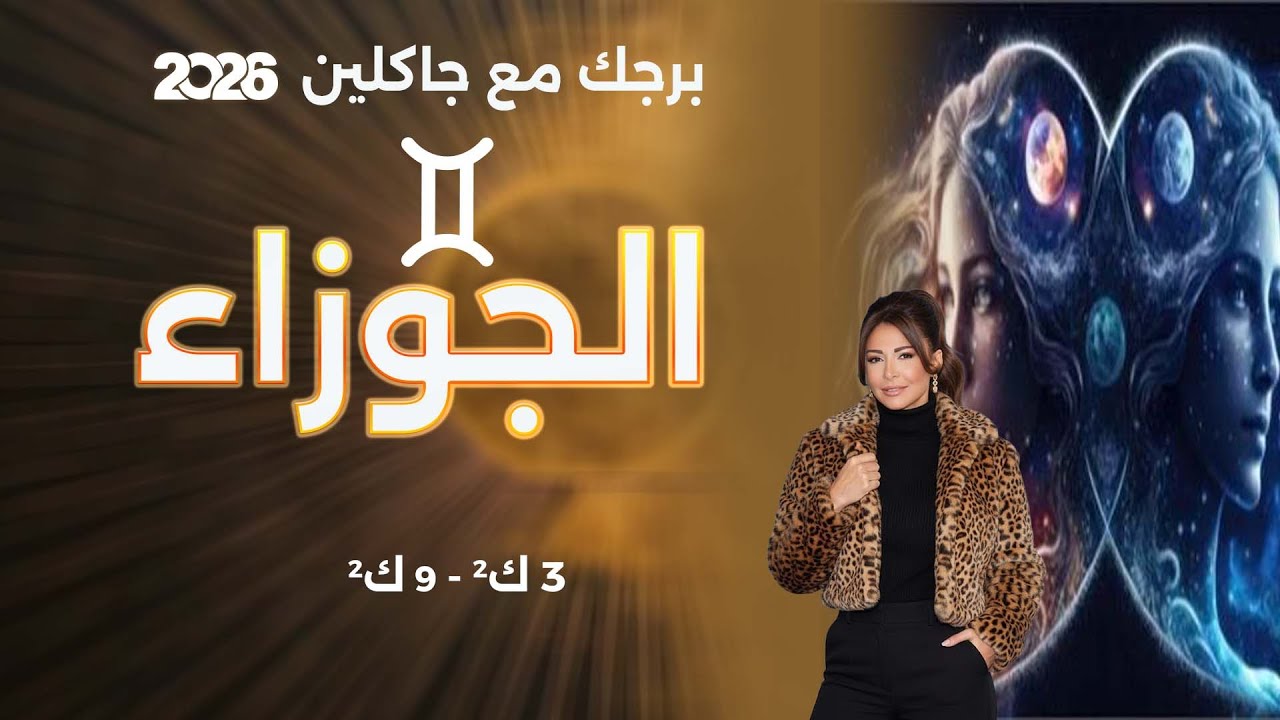فيديو | برج الجوزاء |  من ٣ الى ٩ كانون الثاني  ٢٠٢٦