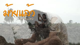 หม้ายแล้ว – ธีเดช ทองอภิชาติ