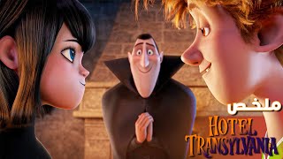 بشري بيقع ف حب مصاصه دماء وبيبوسها والمفجأه لما ابوها بيعرف | ملخص فيلم Hotel transylvania