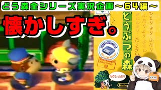 【あつ森発売記念】どうぶつの森64 久々にやったら全てが懐かしすぎた【発売日までに過去作全制覇！】