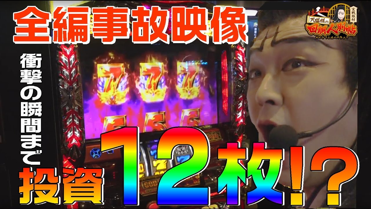 アナザーゴッドハーデスで大事故起こして万枚出すという名のパチスロ機｜1GAME天膳様の回胴人別帖#4