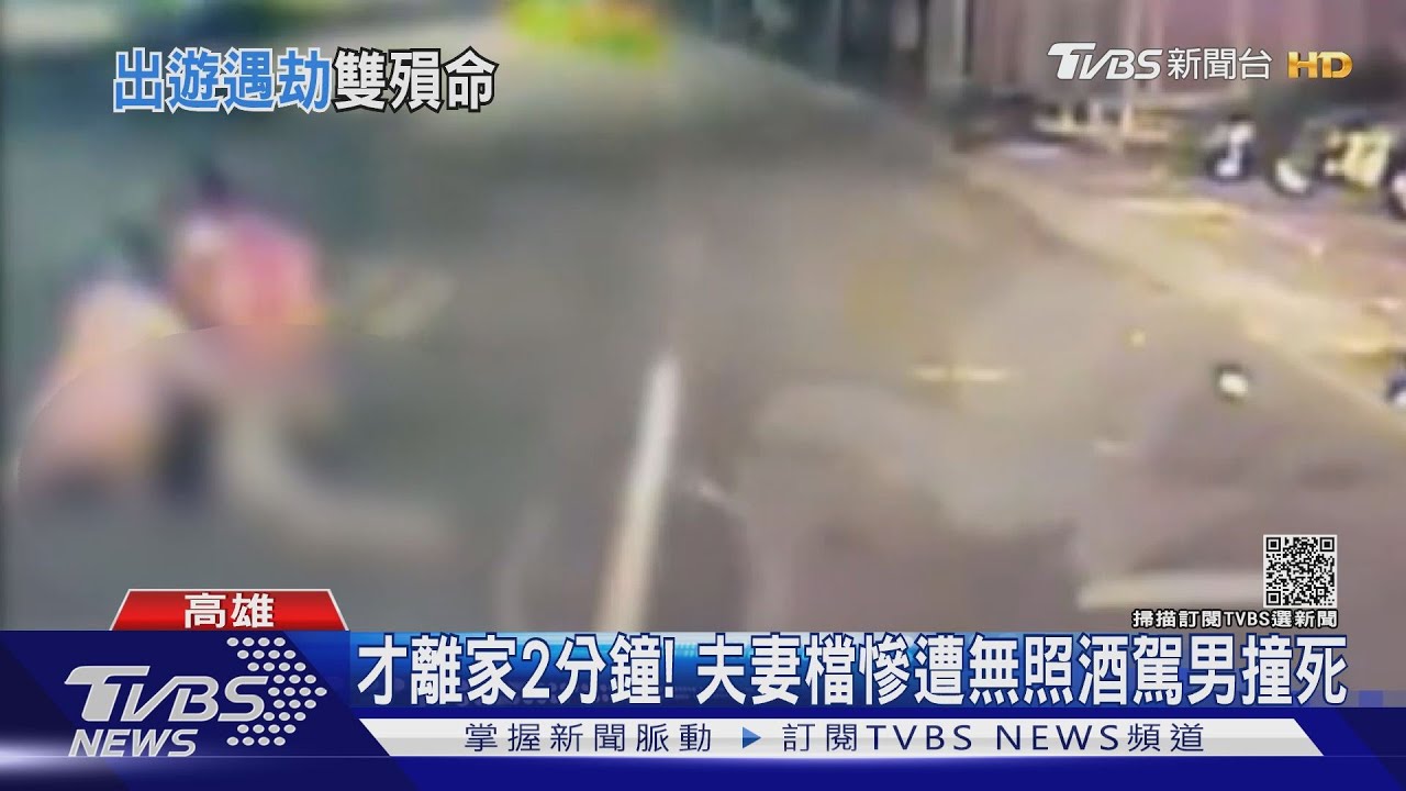 可惡!夫妻出遊離家2分鐘被撞車 肇事友嗆家屬「不然要怎樣」