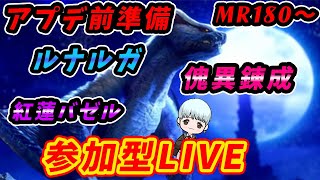 🔴【MHR：SB】【参加型】昼活！アプデ前に向けてクエ埋め傀異化etc..