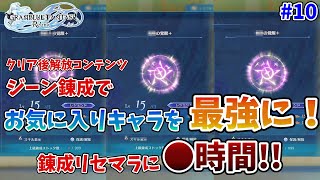 【グラブル リリンク】キャラ最強育成に必須！ジーン錬成の神引きで戦力大幅上昇#10