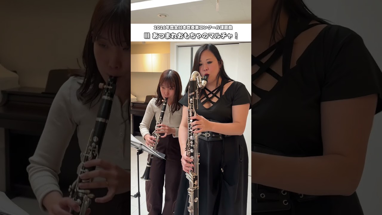 課題曲Ⅲ「あつまれおまちゃのマルチャ！」をクラリネット奏者が吹いてみた！　#shorts  #クラリネット #吹奏楽 #吹奏楽コンクール