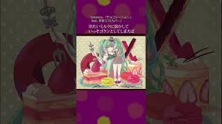 Tensions-「チョコレーション」(初音ミクカバー）#Shorts #coversong