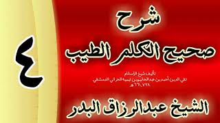 صورة 04 - شرح صحيح  الكلم الطيب الشيخ عبدالرزاق البدر