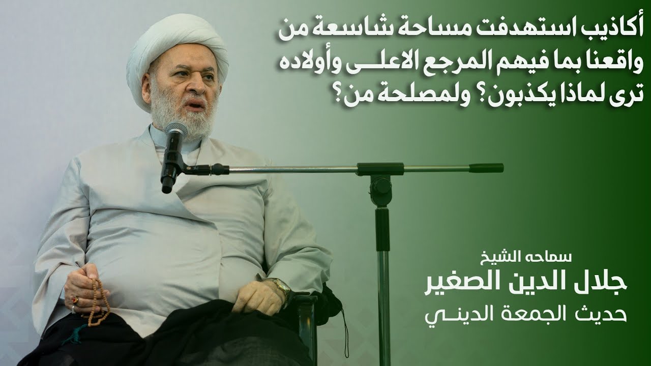 أكاذيب استهدفت مساحة شاسعة من واقعنا بما فيهم المرجع الاعلى وأولاده ، ترى لماذا يكذبون؟ ولمصلحة من؟