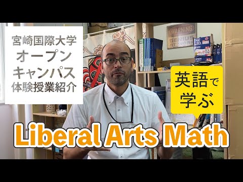 【オープンキャンパス体験授業】Liberal Arts Math