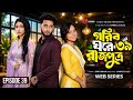 গরিব ঘরে রাজপুত্র ৩৯ Gorib Ghore Rajputro 39 Miraz Khan Ananna Isl