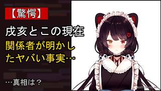 戌亥とこの“本音”…？ 最近の動きに注目