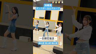 #BLUEBLUEBLUE #ダンスボーカルグループ #ライブ