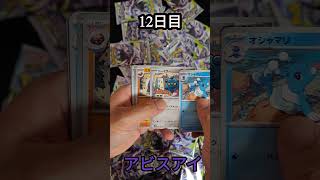 【アビスアイ】12日目　毎日開封『ポケモンカード』