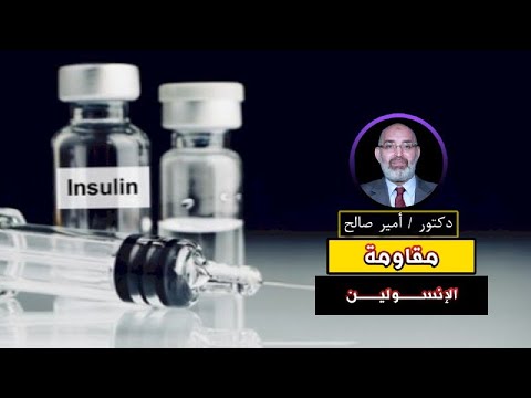 مقاومة الإنسولين برنامج الطب الأمن مع دكتور أمير صالح