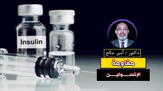 مقاومة الإنسولين برنامج الطب الأمن مع دكتور أمير صالح