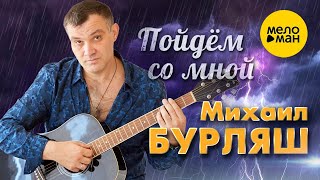 Михаил Бурляш – Пойдем со мной