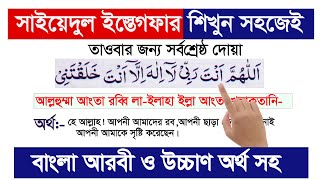 Download lagu সাইয়েদুল ইস্তেগফার || Sayyidul Istighfar || সাইয়েদুল ইস্তেগফার বাংলা উচ্চারণ সহ || Hujur tv24 mp3 Download lagu সাইয়েদুল ইস্তেগফার || Sayyidul Istighfar || সাইয়েদুল ইস্তেগফার বাংলা উচ্চারণ সহ || Hujur tv24 mp3