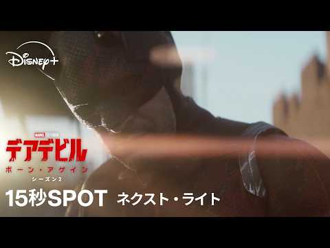 デアデビル：ボーン・アゲイン シーズン2 Video3