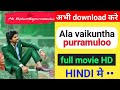 How To Download Ala Vaikunthapurramuloo Full Movie In Hindi Dubbed Ala Vaikunthapurramuloo Movie