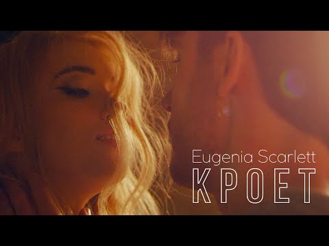 Eugenia Scarlett - Кроет (ПРЕМЬЕРА 2019)